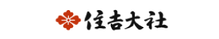 住吉大社